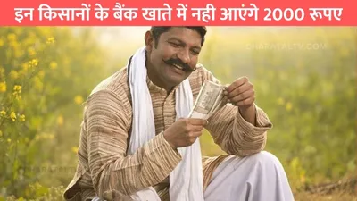 इन किसानों के बैंक खाते में नही आएंगे 2000 रूपए  सरकार ने कर दिया साफ pm kisan samman nidhi yojana