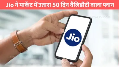 jio airfiber  jio ने मार्केट में उतारा 50 दिन वैलिडीटी वाला प्लान  कीमत भी है बेहद कम