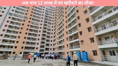 dda housing scheme 2024  दिल्ली डीडीए हाउसिंग स्कीम 2024  अब मात्र 12 लाख में घर खरीदने का मौका