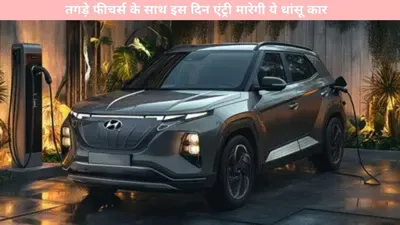 hyundai creta ev   तगड़े फीचर्स के साथ इस दिन एंट्री मारेगी ये धांसू कार  देखें कीमत