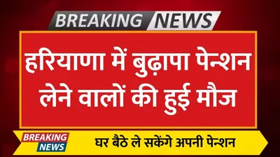 old age pension  हरियाणा में बुढ़ापा पेन्शन लेने वालों की हुई मौज  घर बैठे ले सकेंगे अपनी पेन्शन