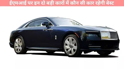 range rover and rolls royce emi   ईएमआई पर इन दो बड़ी कारों में कौन सी कार रहेगी आपके लिए बेस्ट  यहां जाने ईएमआई का पूरा हिसाब