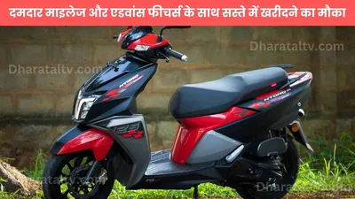 tvs ntorq 125  दमदार माइलेज और एडवांस फीचर्स के साथ सस्ते में खरीदने का मौका  देखें ऑफर