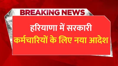 smart bijli meter  हरियाणा में सरकारी कर्मचारियों के लिए नया आदेश  घरों में लगाए जाएंगे स्मार्ट मीटर