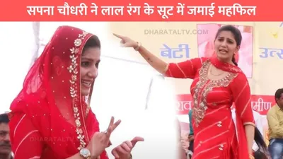 sapna choudhary dance  सपना चौधरी ने लाल रंग के सूट में जमाई महफिल  खूबसूरती और अदाओं ने बनाया दीवाना