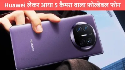 huawei mate x6  huawei लेकर आया 5 कैमरा वाला फ़ोल्डेबल फोन  मुफ्त में स्मार्टवॉच लेने का शानदार मौका