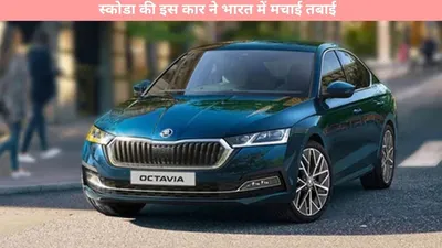 skoda   स्कोडा की इस कार ने भारत में मचाई तबाई  10 दिन में बिक गईं दस हजार गाड़ियां