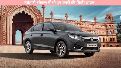 honda cars   त्योहारी सीजन में भी इन कारों की बिक्री डाउन  जानें क्या हैं बड़ा कारण