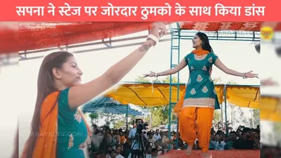 sapna dance video  सपना ने स्टेज पर जोरदार ठुमको के साथ किया डांस  पसीने से भीगे बदन को देखने के लिए तरसे लोग