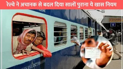 railway rules  रेल्वे ने अचानक से बदल दिया सालों पुराना ये खास नियम  ट्रेनों में बिना टिकट भी कर सकते है यात्रा