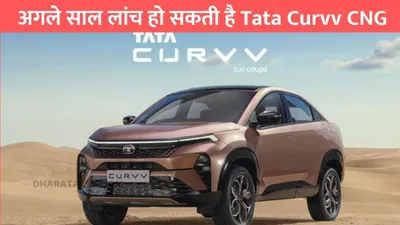 tata curvv cng  अगले साल लांच हो सकती है tata curvv cng  फिचर्स देखकर करेंगे वाहवाही