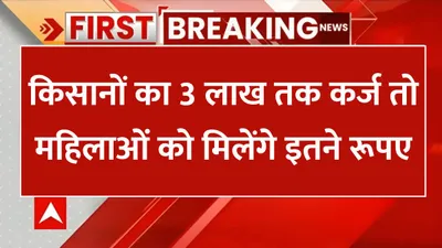 karj mafi  किसानों का 3 लाख तक कर्ज तो महिलाओं को मिलेंगे इतने रूपए  जाने क्या है पूरा मामला