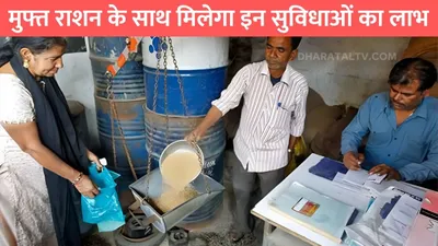 ration card news  मुफ्त राशन के साथ मिलेगा इन सुविधाओं का लाभ  करोड़ों लोगों की हुई मौज