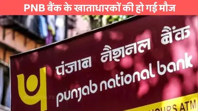 pnb बैंक के खाताधारकों की हो गई मौज  अकाउंट में आएंगे 23 लाख रूपए  जाने शर्तें और नियम