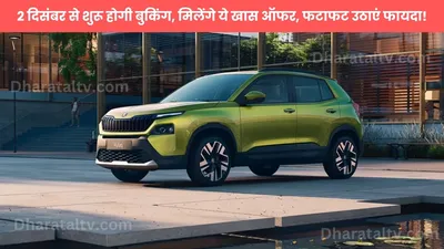 skoda kylaq discount  2 दिसंबर से शुरू होगी बुकिंग  मिलेंगे ये खास ऑफर  फटाफट उठाएं फायदा 