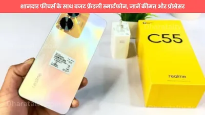 realme c55  शानदार फीचर्स के साथ बजट फ्रेंडली स्मार्टफोन  जानें कीमत और प्रोसेसर