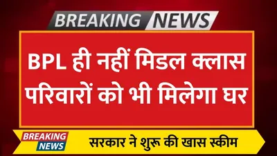 pm awas yojana  bpl ही नहीं मिडल क्लास परिवारों को भी मिलेगा घर  सरकार ने शुरू की खास स्कीम