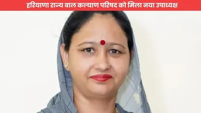 suman saini  हरियाणा राज्य बाल कल्याण परिषद को मिला नया उपाध्यक्ष  सुमन सैनी की हुई नियुक्ति