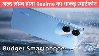 5000mah बैटरी और 32mp कैमरे के साथ जल्द लॉन्च होगा realme का धाकड़ स्मार्टफोन  जानें इसकी खास बातें