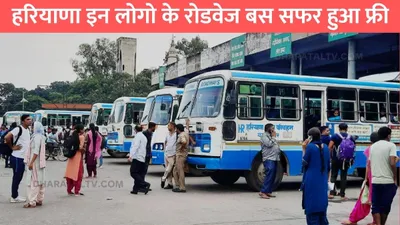 haryana fee bus pass yojana 2025  हरियाणा इन लोगो के रोडवेज बस सफर हुआ फ्री  टिकट लेने का भी नहीं जरूरत