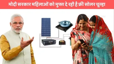 pm solar chulha yojana  मोदी सरकार महिलाओं को मुफ्त दे रही है फ्री सोलर चूल्हा  जाने आवेदन करने का प्रोसेस