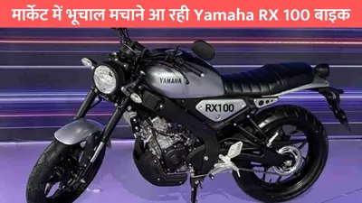 मार्केट में भूचाल मचाने आ रही yamaha rx 100 बाइक  धांसू इंजन के साथ माइलेज भी बढ़िया