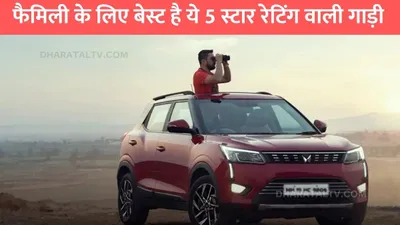 best 5 star safety rating car  फैमिली के लिए बेस्ट है ये 5 स्टार रेटिंग वाली गाड़ी  कीमत कम और फिचर्स है शानदार