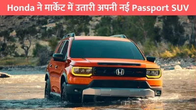 honda ने मार्केट में उतारी अपनी नई passport suv  धांसू लुक के साथ मिलेंगे एडवांस फिचर्स