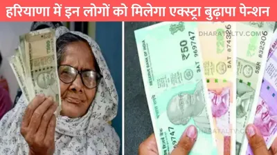 haryana pension yojana  हरियाणा में इन लोगों को मिलेगा एक्स्ट्रा बुढ़ापा पेन्शन  इस स्कीम का उठा सकते है फायदा