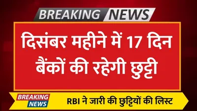 bank holidays  दिसंबर महीने में 17 दिन बैंकों की रहेगी छुट्टी  rbi ने जारी की छुट्टियों की लिस्ट