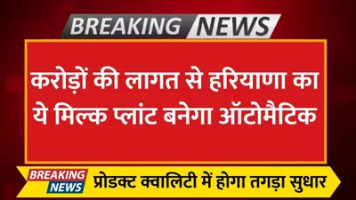 milk plant  करोड़ों की लागत से हरियाणा का ये मिल्क प्लांट बनेगा ऑटोमैटिक  प्रोडक्ट क्वालिटी में होगा तगड़ा सुधार