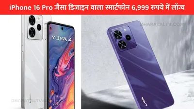 iphone 16 pro जैसा डिजाइन वाला स्मार्टफोन 6 999 रुपये में लॉन्च  50mp कैमरा और 5000mah बैटरी के साथ