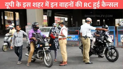 traffic police action   यूपी के इस शहर में इन वाहनों की rc हुई कैन्सल  ट्रैफिक पुलिस ने की कार्रवाई