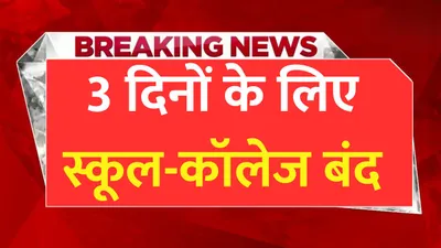 school holiday  14 जिलों में 3 दिनों के लिए स्कूल और कॉलेज रहेंगे बंद  ये है इसके पीछे की असली वजह