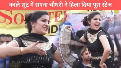 sapna dance video  काले सूट में सपना चौधरी ने हिला दिया पूरा स्टेज  हुस्न और अदाओं का नहीं कोई जवाब