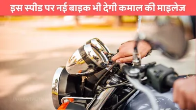 bike mileage  इस स्पीड पर नई बाइक भी देगी कमाल की माइलेज  फुल टंकी करवा ली तो जमकर होगी घुमाई