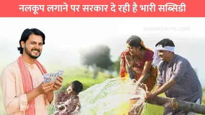 tubewell scheme  नलकूप लगाने पर सरकार दे रही है भारी सब्सिडी  ऐसे कर सकते है आवेदन