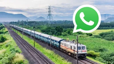 indian railways  ट्रेन कहां पहुंची इसकी whatsapp पर मिलेगी जानकारी  इस नंबर को कर ले सेव