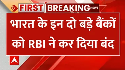 bank closed news  भारत के इन दो बड़े बैंकों को rbi ने कर दिया बंद  ग्राहकों के बीच मचा हाहाकार