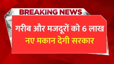 haryana news  गरीब और मजदूरों को 6 लाख नए मकान देगी सरकार  मुख्यमंत्री ने किया ऐलान