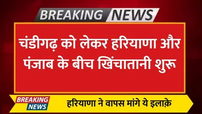 haryana assembly  चंडीगढ़ को लेकर हरियाणा और पंजाब के बीच खिंचातानी शुरू  हरियाणा ने वापस मांगे ये इलाक़े