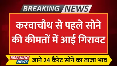 gold price today  करवाचौथ से पहले सोने की कीमतों में आई गिरावट  जाने 24 कैरेट सोने का ताजा भाव