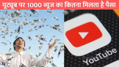 youtube earn  यूट्यूब पर 1000 व्यूज का कितना मिलता है पैसा  जाने 1m पर व्यूज कितने बनेंगे पैसे