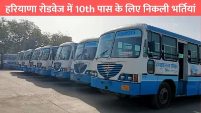 haryana roadways jobs  हरियाणा रोडवेज में 10th पास के लिए निकली भर्तियां  झट से कर दे आवेदन