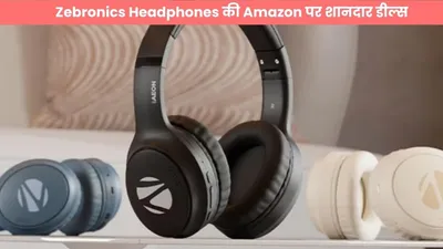 zebronics headphones  amazon पर शानदार डील्स  जानें कौन सा है आपके लिए परफेक्ट