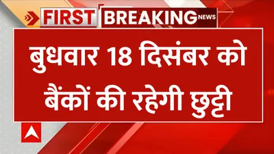 18 december bank holiday  बुधवार 18 दिसंबर को बैंकों की रहेगी छुट्टी  rbi ने घोषित की छुट्टी