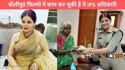 success story  बॉलीवुड फिल्मों में काम कर चुकी है ये ips अधिकारी  नाम सुनकर कांपते है अपराधी