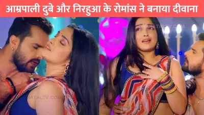 bhojpuri dance video  आम्रपाली दुबे और निरहुआ के रोमांस ने बनाया दीवाना  अदाओं और हुस्न को देख निरहुआ घायल