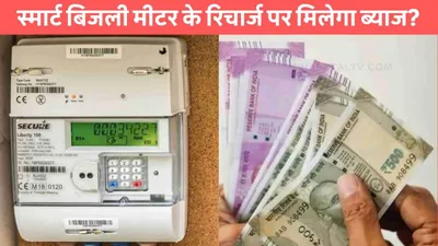 smart meter  स्मार्ट बिजली मीटर के रिचार्ज पर मिलेगा ब्याज  जाने कैसे होगी स्मार्ट मीटर से कमाई