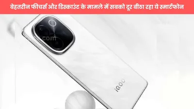 iqoo z9 pro 5g  बेहतरीन फीचर्स और डिस्काउंट के मामले में सबको दूर बीठा रहा ये स्मार्टफोन  देखें डीटेल